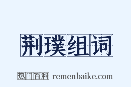 荆璞组词是什么意思的图片